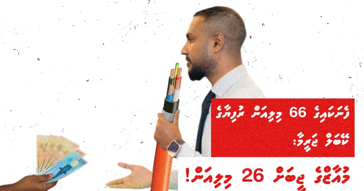 Fenakaige 66 million rufiyage cable jareema: Muaz ge jeebah 26 million!