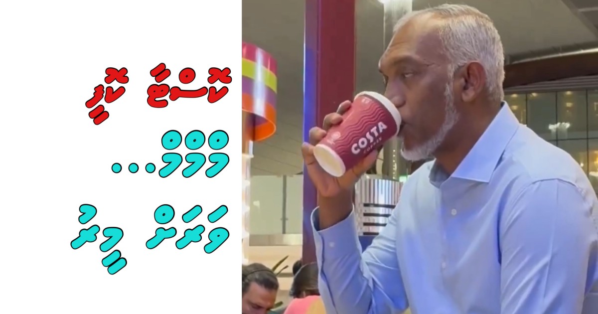 Izraelah vaagiverivaa coca cola ge costa coffee Muizzah mmm… varah meeru